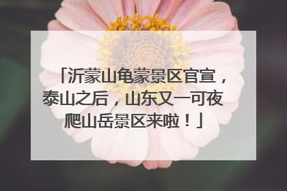 沂蒙山龟蒙景区官宣，泰山之后，山东又一可夜爬山岳景区来啦！