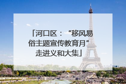 河口区：“移风易俗主题宣传教育月”走进义和大集