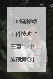 河南移动：科技助“三夏” 中原粮满仓