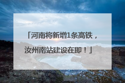 河南将新增1条高铁，汝州南站建设在即！