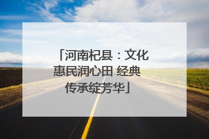 河南杞县：文化惠民润心田 经典传承绽芳华