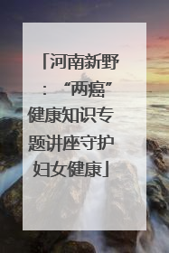 河南新野：“两癌”健康知识专题讲座守护妇女健康