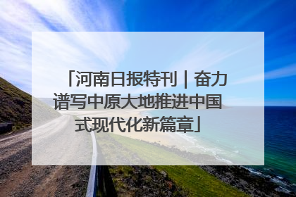 河南日报特刊｜奋力谱写中原大地推进中国式现代化新篇章