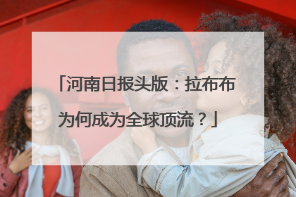 河南日报头版：拉布布为何成为全球顶流？