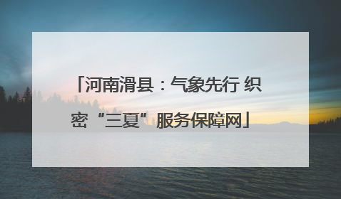 河南滑县：气象先行 织密“三夏”服务保障网