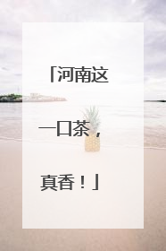 河南这一口茶，真香！
