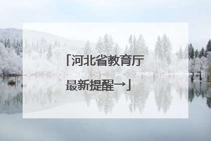 河北省教育厅最新提醒→