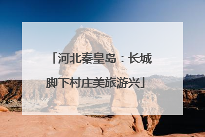 河北秦皇岛：长城脚下村庄美旅游兴