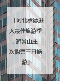 河北承德进入最佳旅游季，避暑山庄一次购票三日畅游