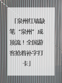 泉州红墙缺笔“泉州”成顶流！全国游客抢着补字打卡