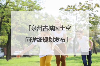泉州古城国土空间详细规划发布