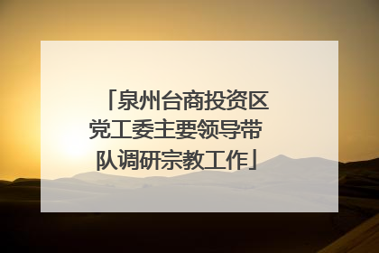 泉州台商投资区党工委主要领导带队调研宗教工作