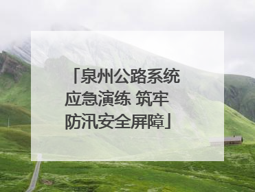 泉州公路系统应急演练 筑牢防汛安全屏障