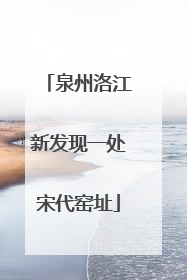 泉州洛江新发现一处宋代窑址