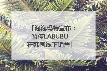 泡泡玛特宣布：暂停LABUBU在韩国线下销售