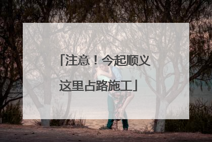 注意！今起顺义这里占路施工