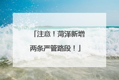 注意！菏泽新增两条严管路段！