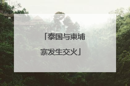 泰国与柬埔寨发生交火