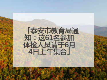 泰安市教育局通知：这61名参加体检人员请于6月4日上午集合
