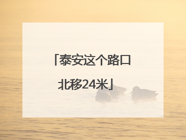 泰安这个路口北移24米