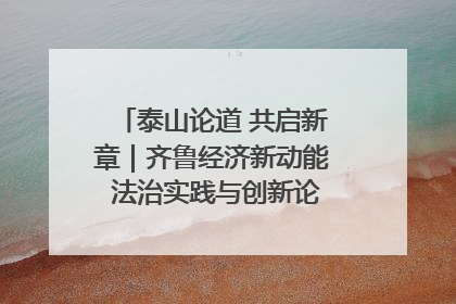 泰山论道 共启新章｜齐鲁经济新动能 法治实践与创新论坛成功举办