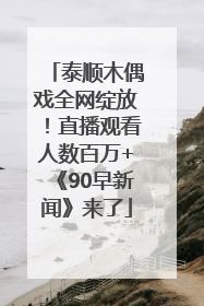泰顺木偶戏全网绽放！直播观看人数百万+《90早新闻》来了