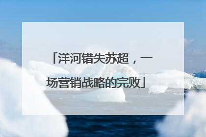 洋河错失苏超，一场营销战略的完败