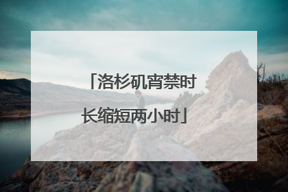 洛杉矶宵禁时长缩短两小时