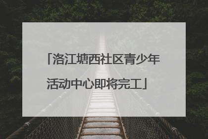 洛江塘西社区青少年活动中心即将完工