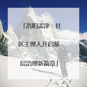 洛阳孟津：社区主理人开启基层治理新篇章