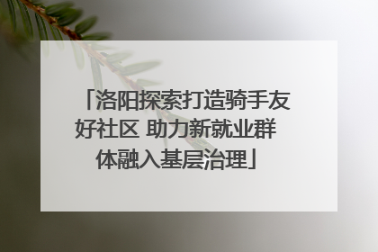 洛阳探索打造骑手友好社区 助力新就业群体融入基层治理