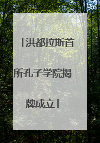 洪都拉斯首所孔子学院揭牌成立