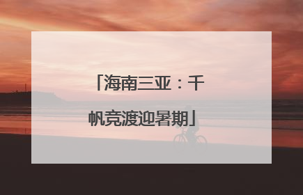 海南三亚：千帆竞渡迎暑期