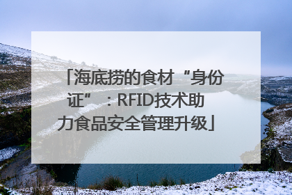 海底捞的食材“身份证”：RFID技术助力食品安全管理升级