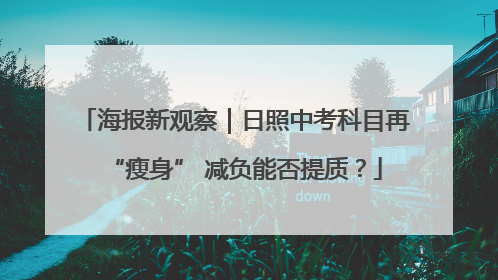 海报新观察｜日照中考科目再“瘦身” 减负能否提质？