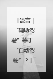 流言｜“辅助驾驶”等于“自动驾驶”？