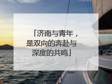 济南与青年，是双向的奔赴与深度的共鸣
