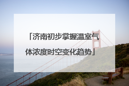济南初步掌握温室气体浓度时空变化趋势