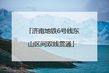 济南地铁6号线东山区间双线贯通
