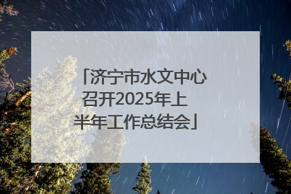 济宁市水文中心召开2025年上半年工作总结会