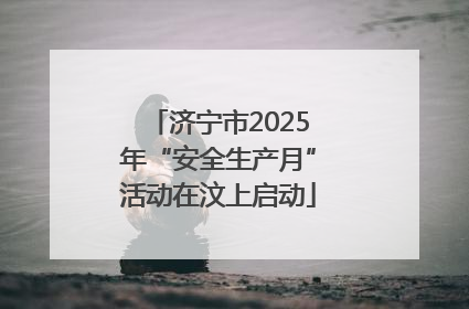 济宁市2025年“安全生产月”活动在汶上启动