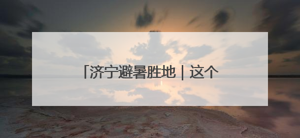 济宁避暑胜地｜这个「半园湖光半园绿」的宝藏公园藏不住了！