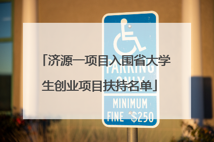济源一项目入围省大学生创业项目扶持名单