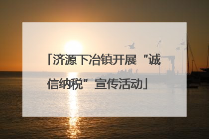 济源下冶镇开展“诚信纳税”宣传活动