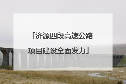 济源四段高速公路项目建设全面发力