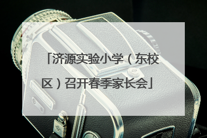 济源实验小学（东校区）召开春季家长会