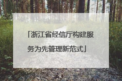 浙江省经信厅构建服务为先管理新范式
