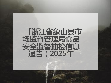 浙江省象山县市场监督管理局食品安全监督抽检信息通告（2025年第3期）