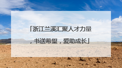 浙江兰溪汇聚人才力量，书送希望，爱助成长