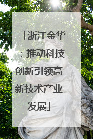 浙江金华：推动科技创新引领高新技术产业发展